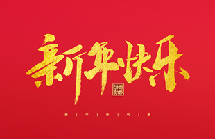麗水市威儀自動(dòng)化技術(shù)有限公司祝大家2022新年快樂(lè)！
